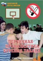 Брошюра "Первичная профилактика курения табака" - fgospostavki.ru - Норильск