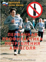 Брошюра "Первичная профилактика потребления алкоголя" - fgospostavki.ru - Норильск