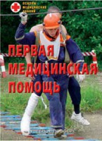 Брошюра "Первая медицинская помощь" - fgospostavki.ru - Норильск