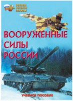 Брошюра "Вооруженные Силы России" - fgospostavki.ru - Норильск