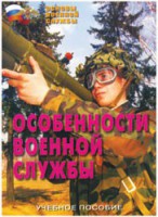 Брошюра "Особенности военной службы" - fgospostavki.ru - Норильск