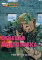 Брошюра "Огневая подготовка" - fgospostavki.ru - Норильск