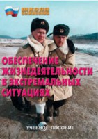 Брошюра "Обеспечение жизнедеятельности в экстремальных ситуациях" - fgospostavki.ru - Норильск