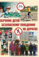 Брошюра "Обучение детей основам безопасного поведения на улицах и дорогах" - fgospostavki.ru - Норильск