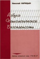 Брошюра "Азбука психологической безопасности" - fgospostavki.ru - Норильск