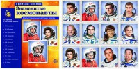 Демонстрационные картинки "Знаменитые космонавты" - fgospostavki.ru - Норильск