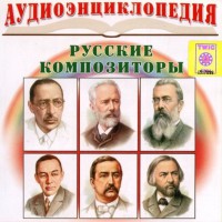 CD Аудиоэнциклопедия. Русские композиторы - fgospostavki.ru - Норильск