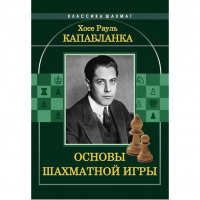 Капабланка Х. Р. "Основы шахматной игры"  - fgospostavki.ru - Норильск
