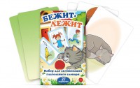 Комплект карточек "Бежит-лежит" - fgospostavki.ru - Норильск