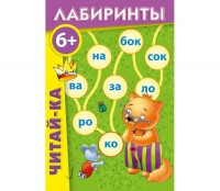 Лабиринты "Читай-ка" - fgospostavki.ru - Норильск