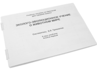 Пособие для слабовидящих - Эколого-эволюционное учение о животном мире - fgospostavki.ru - Норильск