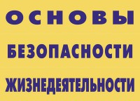 Комплект плакатов "Основы безопасности жизнедеятельности" - fgospostavki.ru - Норильск