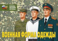 Комплект плакатов "Военная форма одежды" - fgospostavki.ru - Норильск