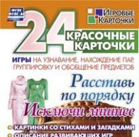 Игровые карточки "Расставь по порядку" - fgospostavki.ru - Норильск