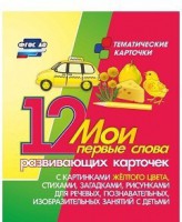 Тематические карточки "Мои первые слова" (желтый цвет) - fgospostavki.ru - Норильск