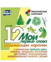 Тематические карточки "Мои первые слова" (зеленый цвет) - fgospostavki.ru - Норильск