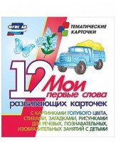 Тематические карточки "Мои первые слова" (голубой цвет) - fgospostavki.ru - Норильск