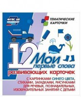 Тематические карточки "Мои первые слова" (синий цвет) - fgospostavki.ru - Норильск