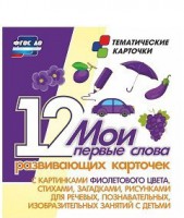 Тематические карточки "Мои первые слова" (фиолетовый цвет) - fgospostavki.ru - Норильск