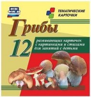 Тематические карточки "Грибы" - fgospostavki.ru - Норильск