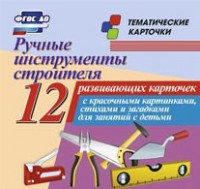 Тематические карточки "Ручные инструменты строителя" - fgospostavki.ru - Норильск