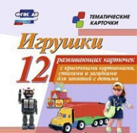 Тематические карточки "Игрушки" - fgospostavki.ru - Норильск