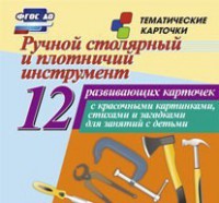 Тематические карточки "Ручной столярный и плотничий инструмент" - fgospostavki.ru - Норильск