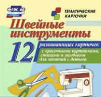 Тематические карточки "Швейные инструменты" - fgospostavki.ru - Норильск