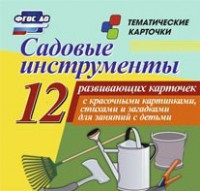Тематические карточки "Садовые инструменты" - fgospostavki.ru - Норильск