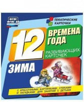 Тематические карточки "Времена года. Зима" - fgospostavki.ru - Норильск