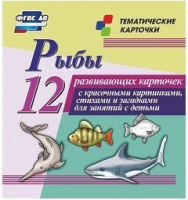 Тематические карточки "Рыбы" - fgospostavki.ru - Норильск