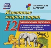 Тематические карточки "Животные жарких стран" - fgospostavki.ru - Норильск