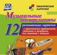 Тематические карточки "Музыкальные инструменты" - fgospostavki.ru - Норильск