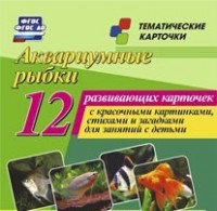 Тематические карточки "Аквариумные рыбки" - fgospostavki.ru - Норильск