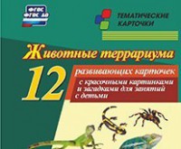 Тематические карточки "Животные террариума" - fgospostavki.ru - Норильск