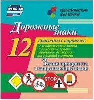 Тематические карточки "Дорожные знаки" (вариант 1) - fgospostavki.ru - Норильск