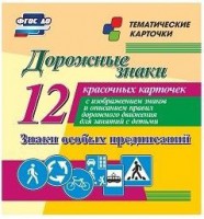 Тематические карточки "Дорожные знаки" (вариант 2) - fgospostavki.ru - Норильск