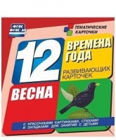 Тематические карточки "Времена года. Весна" - fgospostavki.ru - Норильск
