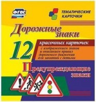 Тематические карточки "Дорожные знаки" (вариант 3) - fgospostavki.ru - Норильск