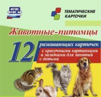 Тематические карточки "Животные-питомцы" - fgospostavki.ru - Норильск
