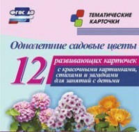 Тематические карточки "Однолетние садовые цветы" - fgospostavki.ru - Норильск