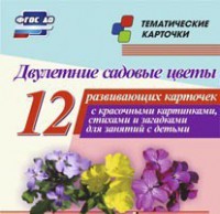 Тематические карточки "Двулетние садовые цветы" - fgospostavki.ru - Норильск