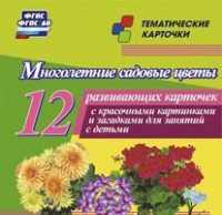 Тематические карточки "Многолетние садовые цветы" - fgospostavki.ru - Норильск
