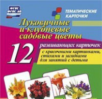 Тематические карточки "Луковичные и клубневые садовые цветы" - fgospostavki.ru - Норильск