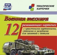 Тематические карточки "Военная техника" - fgospostavki.ru - Норильск