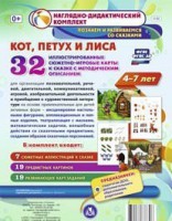 Сюжетно-игровые карты "Кот, Петух и Лиса" - fgospostavki.ru - Норильск