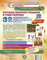 Сюжетно-игровые карты "Петушок Золотой гребешок и чудо-меленка" - fgospostavki.ru - Норильск