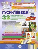 Сюжетно-игровые карты "Гуси-лебеди" - fgospostavki.ru - Норильск