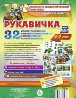 Сюжетно-игровые карты "Рукавичка" - fgospostavki.ru - Норильск