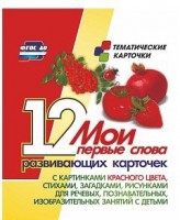 Тематические карточки "Мои первые слова" (красный цвет) - fgospostavki.ru - Норильск